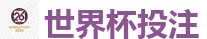 世界杯投注_2026世界杯官方指定下注平台